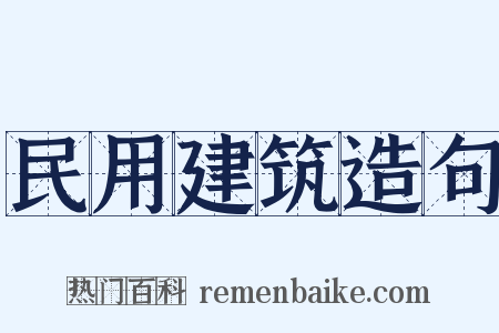 民用建筑造句是什么意思的图片